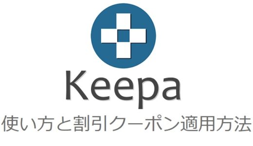 Keepaの使い方 Amazon売れ筋ランキング推移追跡ツール【割引クーポンあり】