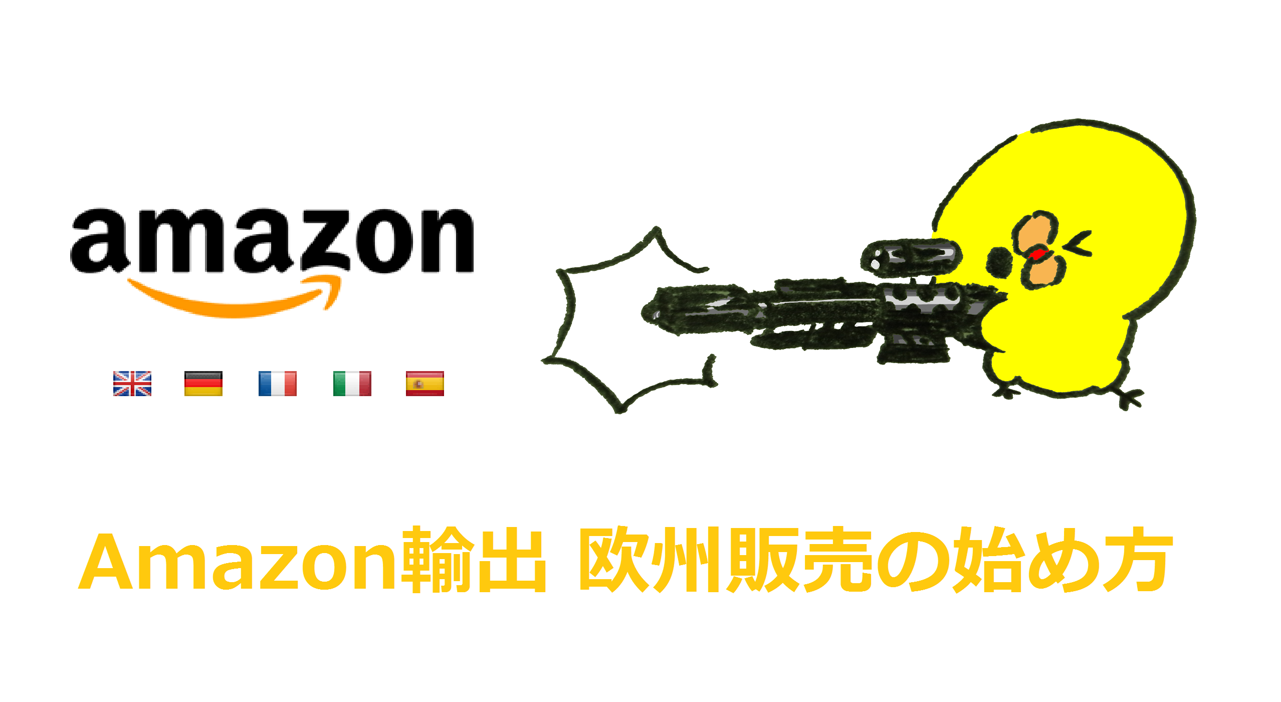 Amazon欧州(イギリス・ドイツ・フランス等)出品方法と輸出の注意点