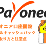 Amazon輸出　Payoneer　登録方法