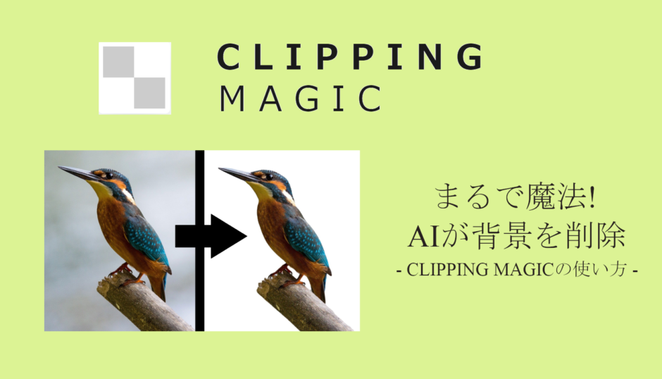 画像背景の透明白抜きが一発簡単 Aiツールclipping Magicの使い方 Cpaエクスポーター ぴーたろ